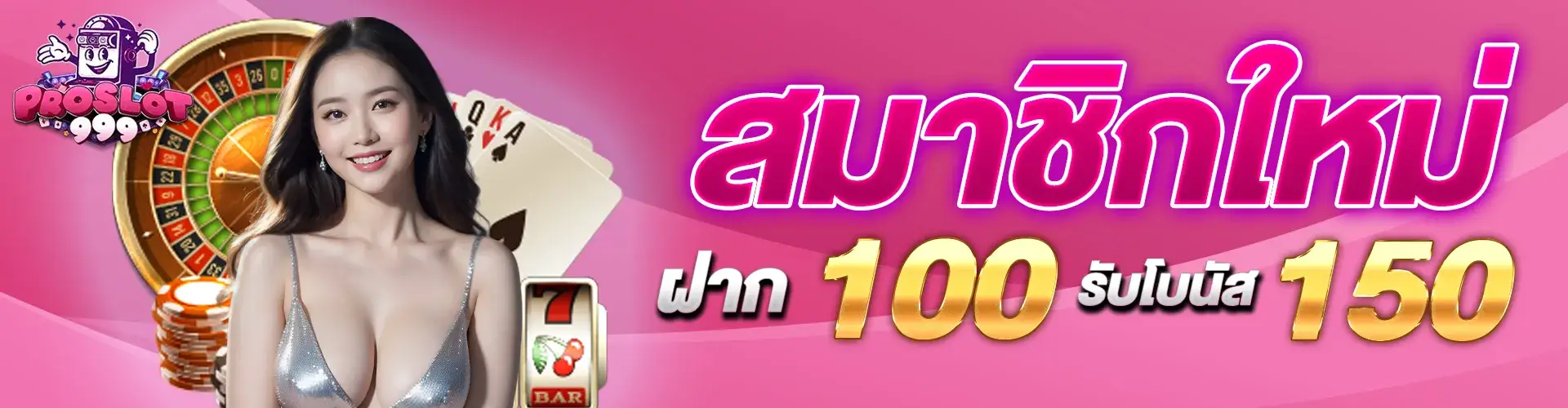 สมาชิกใหม่ฝาก 100 รับเพิ่ม 150
