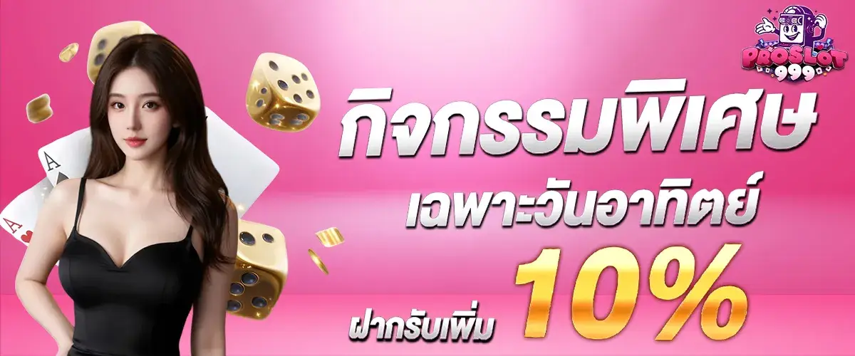 กิจกรรมพิเศษเฉพาะวันอาทิตย์รับทันที10%