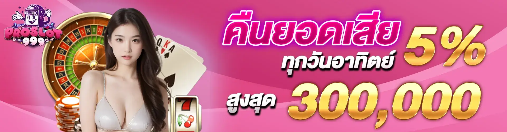 คืนยอดเสีย 5% ทุกวันอาทิตย์ สูงสุด 300,000​