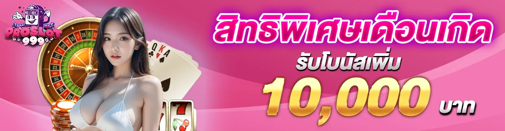 สิทธิพิเศษสำหรับเดือนเกิดรับโบนัสสูงสุด 10,000 บาท
