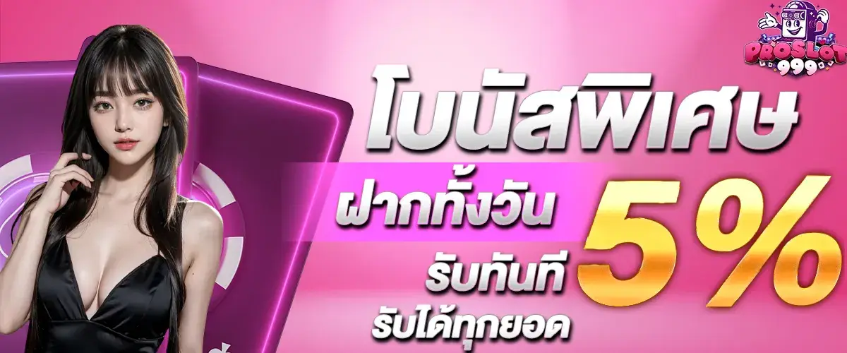 โบนัสพิเศษฝากทั้งวันรับ 5%