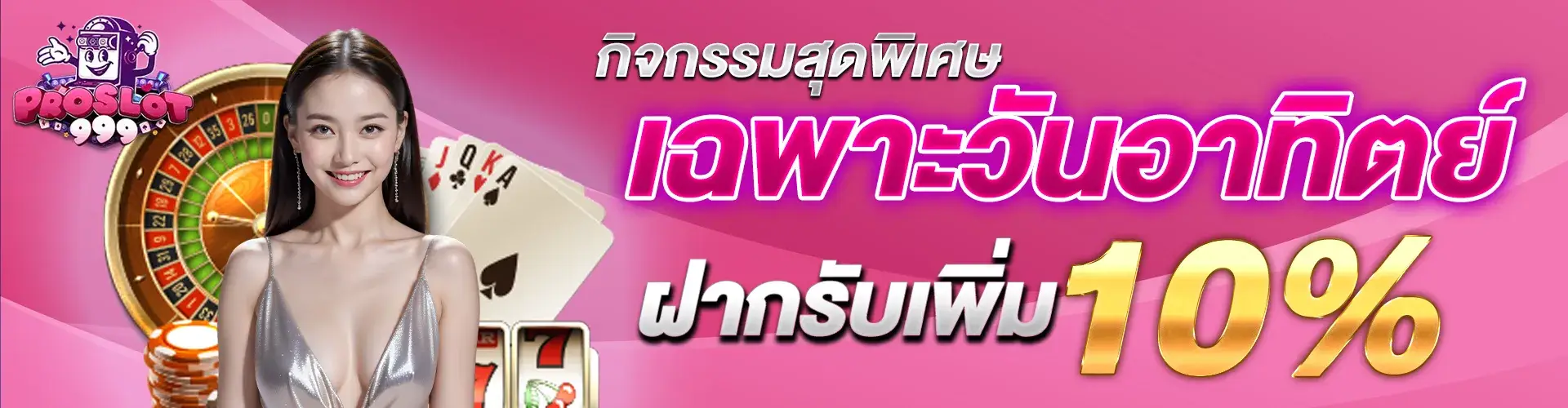 ฝากแรกของวันรับเพิ่ม 10%​