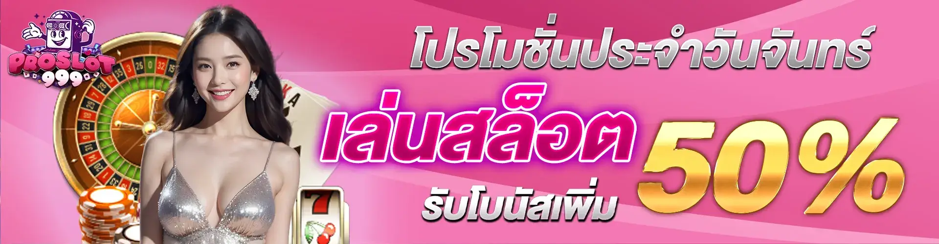 โปรโมโปรโมชั่นประจำวันจันทร์ เล่นสล็อตรับโบนัสเพิ่ม 50%​ชั่นประจำวันพฤหัสบดี เล่นสล็อตรับโบนัสเพิ่ม 50%​