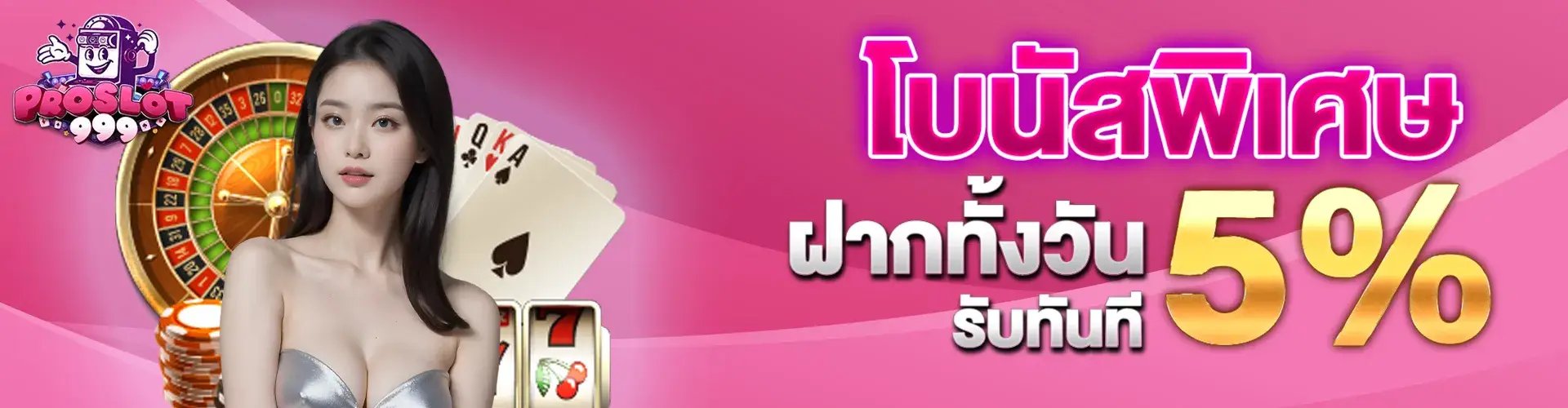 โบนัสพิเศษฝากทั้งวันรับ 5%