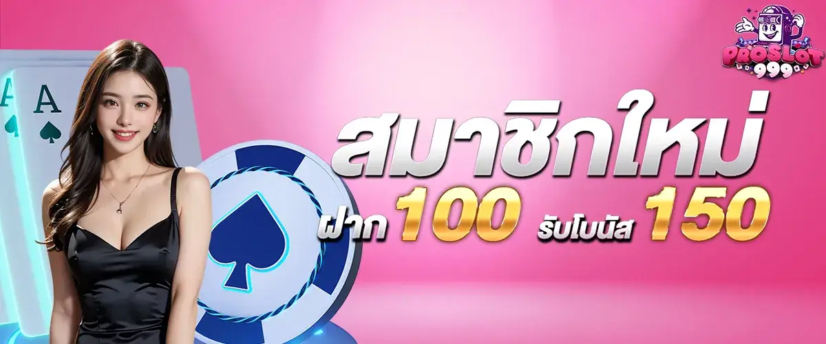 สมาชิกใหม่ฝาก 100 รับเพิ่ม 150
