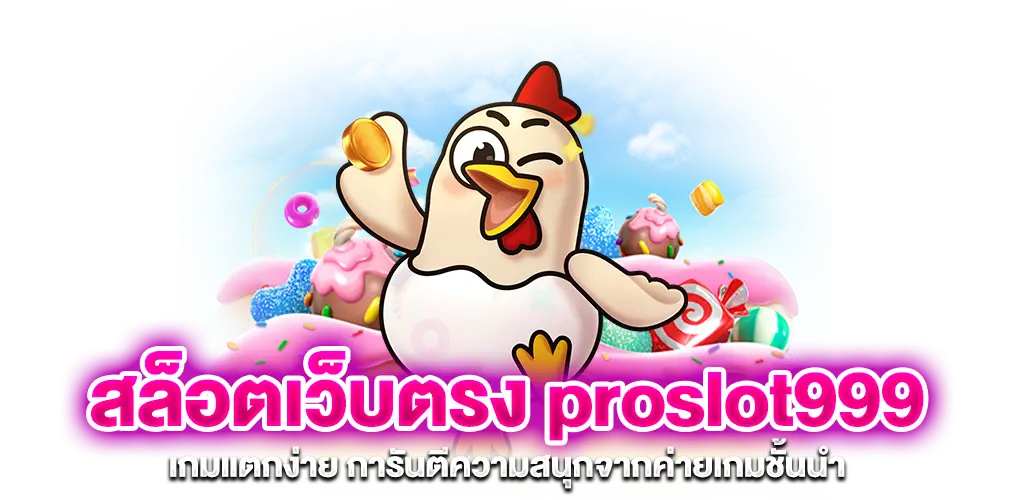 สล็อตเว็บตรง proslot999 เกมแตกง่าย การันตีความสนุกจากค่ายเกมชั้นนำ​