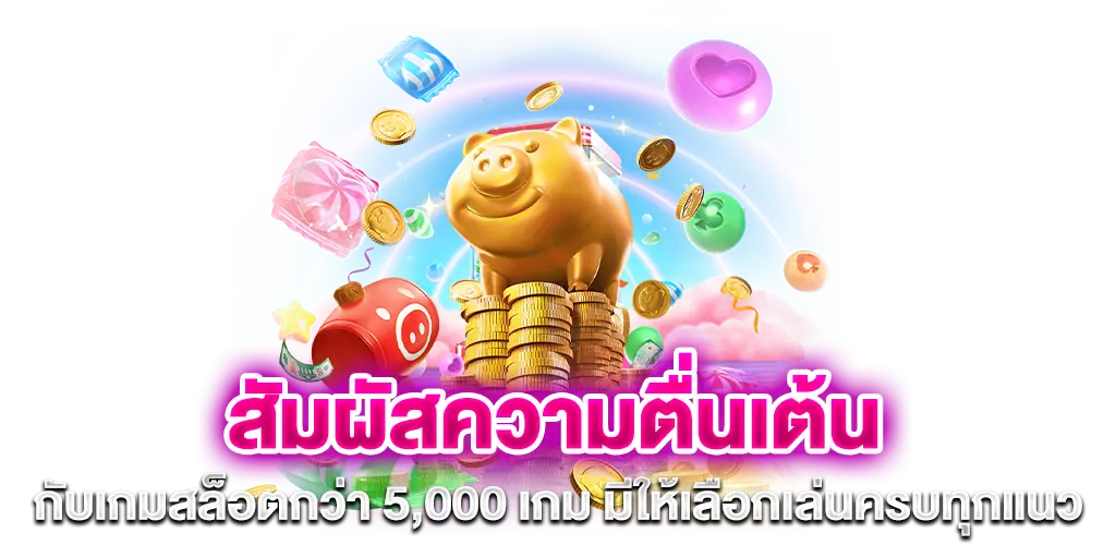 สัมผัสความตื่นเต้นกับเกมสล็อตกว่า 5,000 เกม มีให้เลือกเล่นครบทุกแนว​
