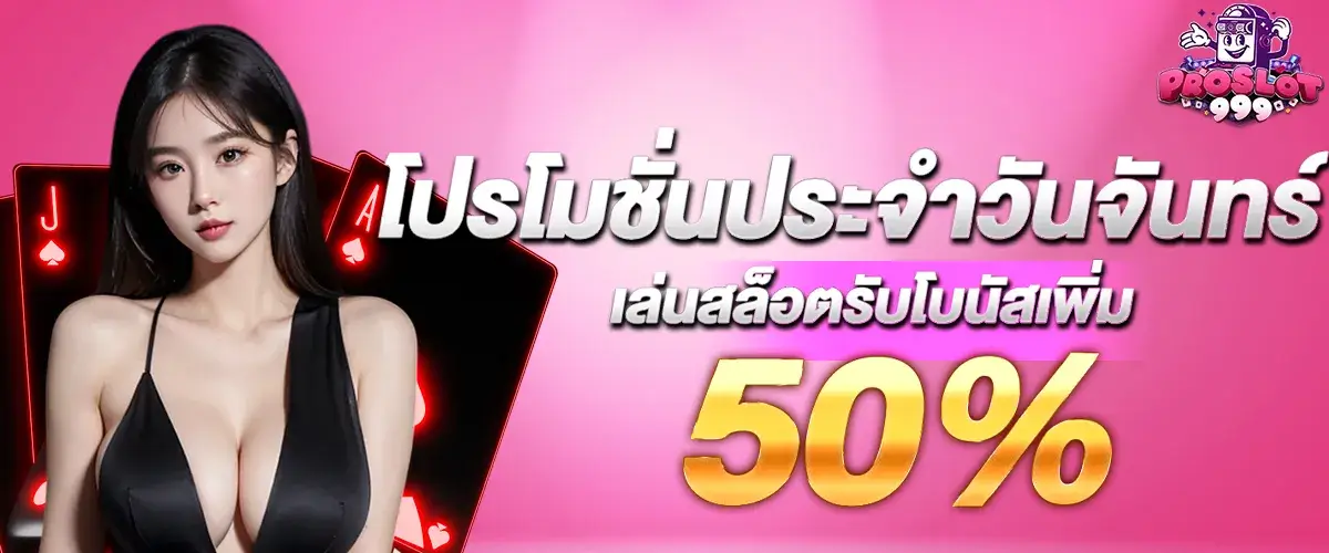โปรโมโปรโมชั่นประจำวันจันทร์ เล่นสล็อตรับโบนัสเพิ่ม 50%​ชั่นประจำวันพฤหัสบดี เล่นสล็อตรับโบนัสเพิ่ม 50%​.1