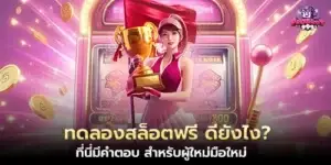 ทดลองสล็อตฟรี ดียังไง ที่นี่มีคำตอบ สำหรับผู้ใหม่มือใหม่