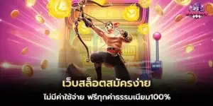 เว็บสล็อตสมัครง่าย ไม่มีค่าใช้จ่าย ฟรีทุกค่าธรรมเนียม100%