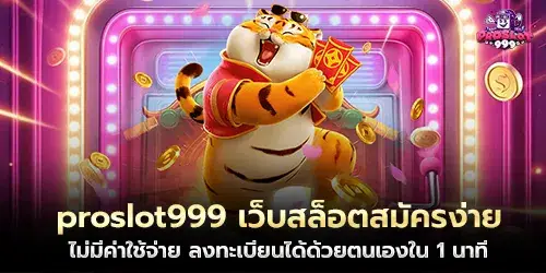 proslot999 เว็บสล็อตสมัครง่าย ไม่มีค่าใช้จ่าย ลงทะเบียนได้ด้วยตนเองใน 1 นาที