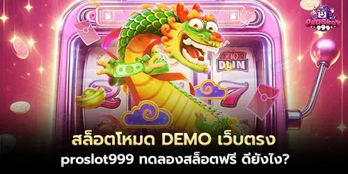 สล็อตโหมด DEMO เว็บตรง proslot999 ทดลองสล็อตฟรี ดียังไง?