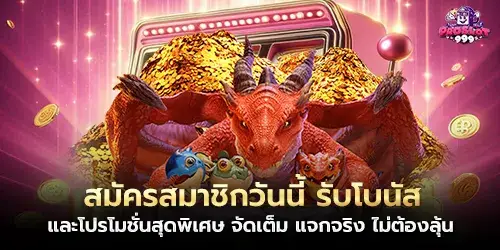 สมัครสมาชิกวันนี้ รับโบนัส และโปรโมชั่นสุดพิเศษ จัดเต็ม แจกจริง ไม่ต้องลุ้น