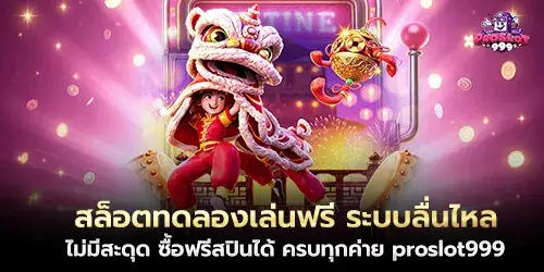 สล็อตทดลองเล่นฟรี ระบบลื่นไหล ไม่มีสะดุด ซื้อฟรีสปินได้ ครบทุกค่าย proslot999